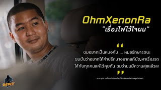 หมอรักษารถ OhmXenonRa เรื่องไฟไว้ใจผม l BEWZ Special Ep.2