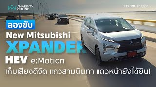 ลองขับ Mitsubishi Xpander HEV รุ่นประกอบไทย เก็บเสียงอย่างเงียบ ช่วงล่างเนี๊ยบขึ้น | ยานยนต์