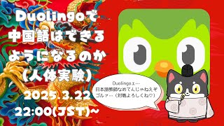 Duolingoで中国語はできるようになるのか（人体実験）
