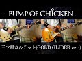BUMP OF CHICKEN『三ツ星カルテット』GOLD GLIDER TOUR 2012 ver. ギター 弾いてみた Guitar Cover