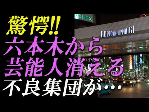 【驚愕】“芸能人ハンター”出没で、六本木からタレントが消える!? 不良集団がテレビ局に押しかけ......【Gossip! Gossip!】