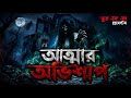 Attar Ovishap | আত্মার অভিশাপ | Bhoot Fm Thursday Episode | Bhoot Fm 2026 #bhootfm  #horrorstories