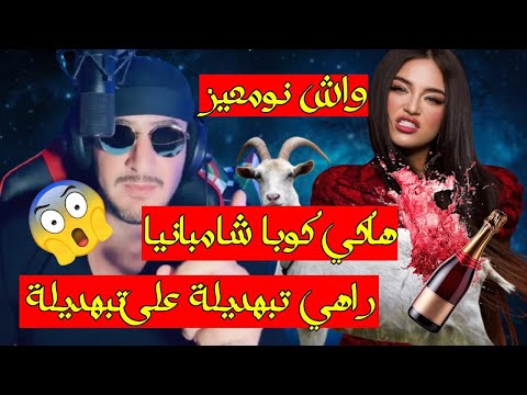 تبهديلة جديدة اوبيرا يتحدث على فيديو نوميديا لزول و يكشف أسرار كثيرة عنها