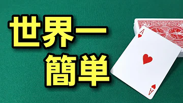 小学生でもできるトランプ盛り上がる技