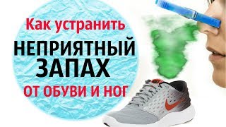 Проверенные способы удалить запах из обуви Проверенные способы удалить запах из обуви