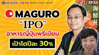 หุ้น Maguro IPO อาหารญี่ปุ่นพรีเมียม เป้าโตปีละ 30% | ปอกหุ้นเข้าปาก EP.53