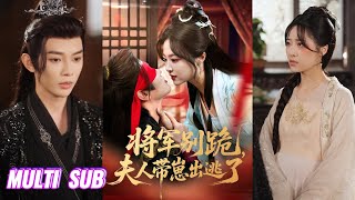 🔥🔥【完整版】姜晨&王思齐《将军别跪夫人带崽出逃了》首富千金被奸人所害,成了给将军府冲喜的傻子新娘,后来她要再嫁,不可一世的战神将军出现在她面前眼尾泛红!#短剧 #完結 #蔓蔓書屋 #大结局