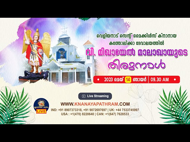 വെളിയനാട് സെന്റ് മൈക്കിൾസ് ക്നാനായ ദേവാലയത്തിൽ ഇടവക മദ്ധ്യസ്ഥനായ വി. മിഖായേൽ മാലാഖായുടെ തിരുനാൾ