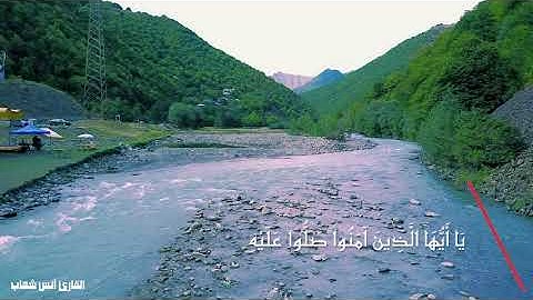 صوت جميل | إن الله وملائكته يصلون على النبي | القارئ آنس الشهاب