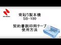 〈ニチバン〉セルバインド™ 背貼り製本機 の使用方法（契約書割印用）