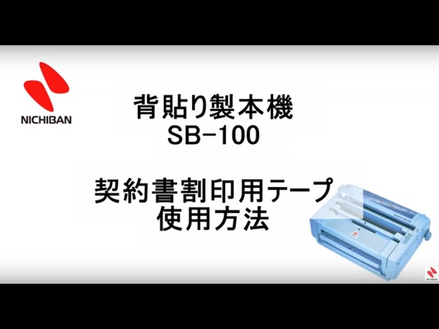 ニチバン〉セルバインド™ 背貼り製本機 の使用方法（契約書割印用