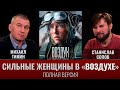 Михаил Тимин и Станислав Сопов про художественный фильм &quot;Воздух&quot; (полная версия)