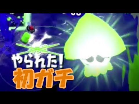 【スプラトゥーン２】初のガチマッチでズタボロ！？【かつねの実況】