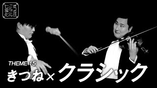 【音楽誌「MG」NO.19】お笑い芸人・きつねがフォーマルな装いで世界的クラシックアーティストになりきり〈撮影メイキング映像〉