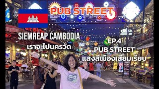 Angkor Wat trip เราจะไปนครวัด EP.4 เดินเที่ยว PUB STREET แสงสีเมืองเสียมเรียบ