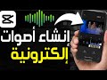 شرح صنع المؤثرات الصوتية الإلكترونية باستخدام  إنشاء أصوات إلكترونية في كاب كات 