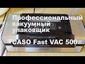 Вакуумный упаковщик CASO 500 обзорчик