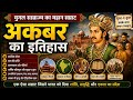 Indian History : अकबर