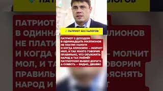 ПАТРИОТ БЕЗ НАЛОГОВ