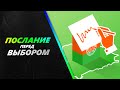 Послание перед выбором!