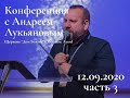 Конференция с пастором Андреем Лукьяновым 12.09.2020 ч.3