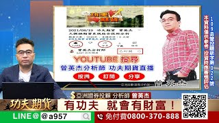 2024/05/03功夫期貨 曾英杰 大探極期貨系統結合技術分析 KD指標K值D值RSV目前介於20~80之間 大盤區間震盪 支撐觀察20000 壓力觀察20800