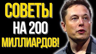 🚀Илон Маск - Бесценные Советы На 200 Миллиардов за 5 минут! Смотреть Всем! Твоя Мудрость цитаты 🚀