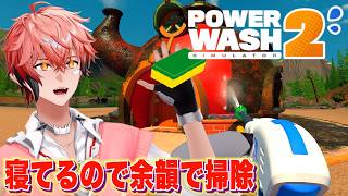 【PowerWash Simulator 2】掃除は睡眠！「赤城ウェンの寝る時間ですよ！」【赤城ウェン/にじさんじ】