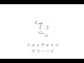 サマーハイ / シャムキャッツ