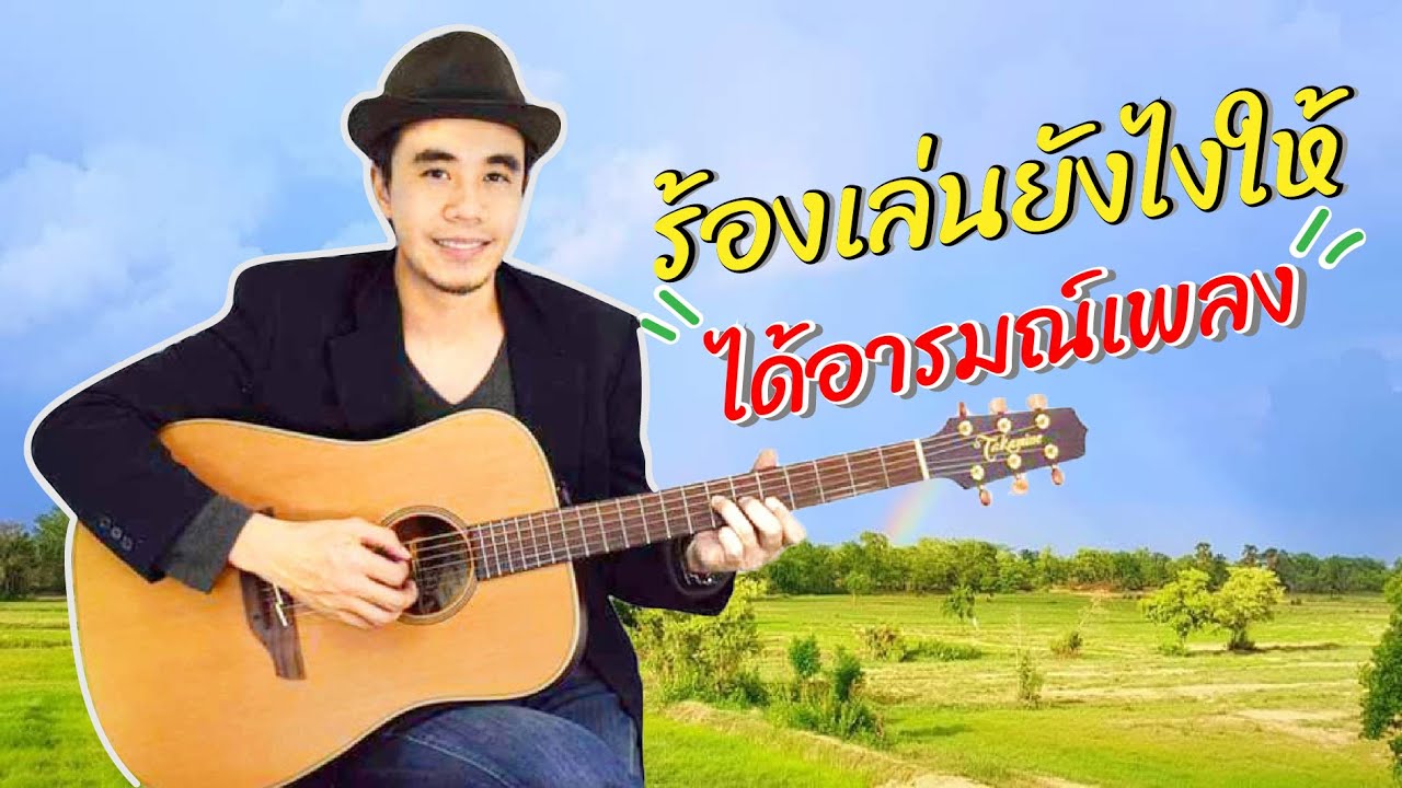 เรียน ร้องเพลง บางนา facebook