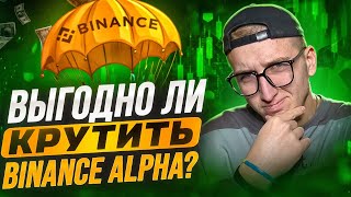 Профитно Ли Еще Крутить Binance Alpha? И Сколько Может Насыпать?