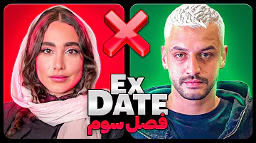 اکس دیت ورژن ایرانی فصل سوم❌Ex Date