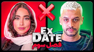 اکس دیت ورژن ایرانی فصل سومEx Date