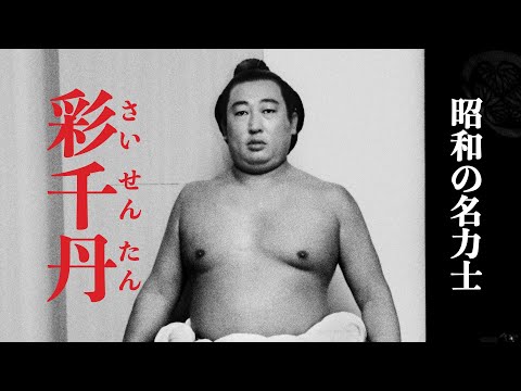 クリエイターズファイル 彩千丹 手形 彩千丹 (昭和の名力士)①最強の取り組みが今よみがえる！【ロバート