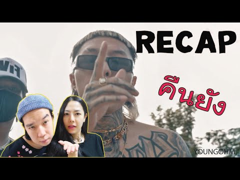 RECAP-YOUNGOHM---คืนยัง-I-PREP