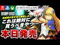 【本日発売】もはや別ゲー!ついに発売された『BLAZBLUE ENTROPY EFFECT X』が神ゲーすぎた【Switch/PS/Xbox】
