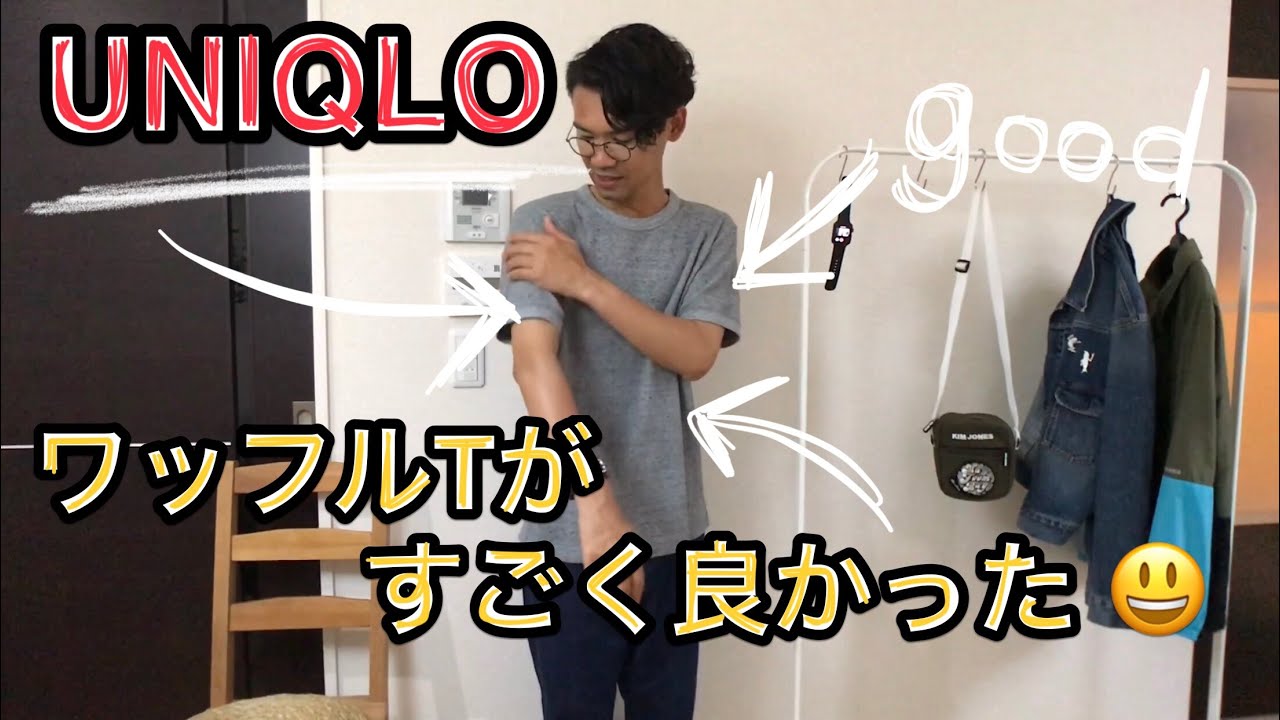 Uniqlo ワッフルクルーネックtがすごく良かった Youtube