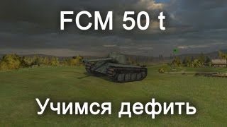 FCM 50 t - Учимся Дефить FCM 50 t - Учимся Дефить