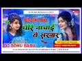 Dhire nachai ye sarkar  dholki mix hard bass dance mix dj sonu babu hi tech khotomahua no 1