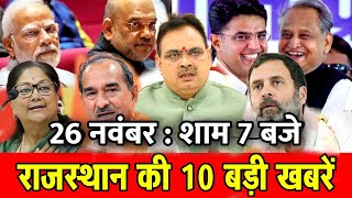 26 नवबर रजसथन क शम 7 बज क 10 बड खबर Fighter News