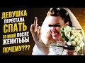 Жена перестала со мной спать после ЗАГСа. Почему?? / отвечает семейный консультант / психология