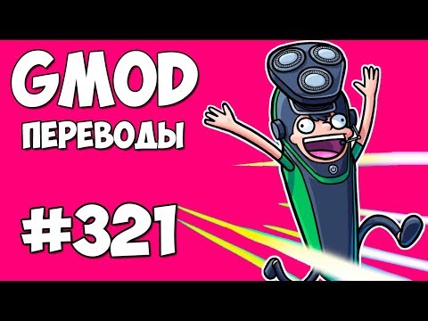 Видео: 🧔 Garry's Mod Смешные моменты (перевод) #321 - ЧТО БРЕЕТ НОГЛА? (Гаррис Мод)