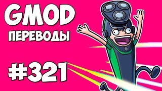 🧔 Garry's Mod Смешные моменты (перевод) #321 - ЧТО БРЕЕТ НОГЛА? (Гаррис Мод)