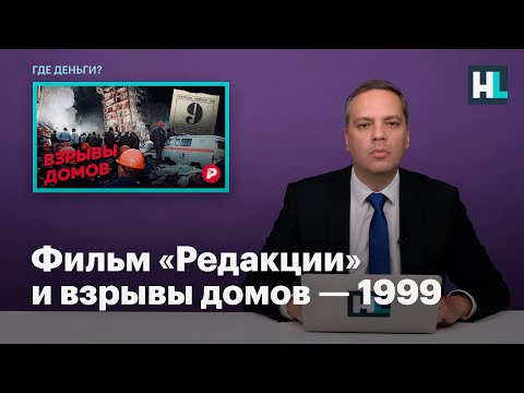 Милов о фильме «Редакции» и о взрывах домов в 1999 году