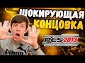 Я БЫЛ В ШОКЕ С ЭТИХ МАТЧЕЙ | РУХ ЛЬВОВ ПРОХОДИТ ДАЛЬШЕ!!! | PES 2013 КОМАНДА ПОДПИСЧИКОВ