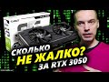 За какую ЦЕНУ готовы купить видеокарту RTX 3050 зрители и простые геймеры?