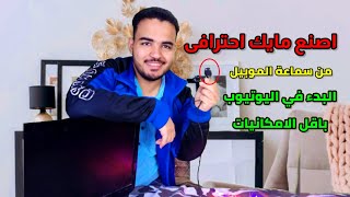 طريقة صنع ميكروفون احترافى لتسجيل الصوت با 0دولاراحتراف