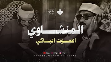اترك همومك واستمع إلى أحسن القصص | سورة يوسف الشهيرة من مسجد لا لا باشا | الشيخ المنشاوي 🎧