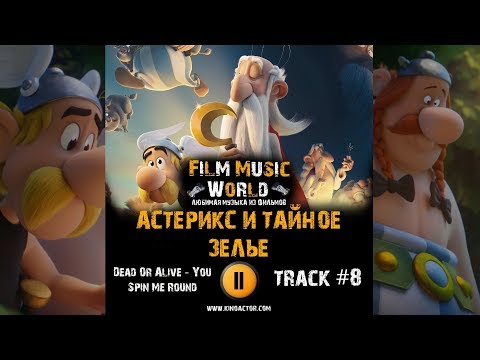 Астерикс и тайное зелье мультфильм музыка OST #8 Dead Or Alive - You Spin Me Round