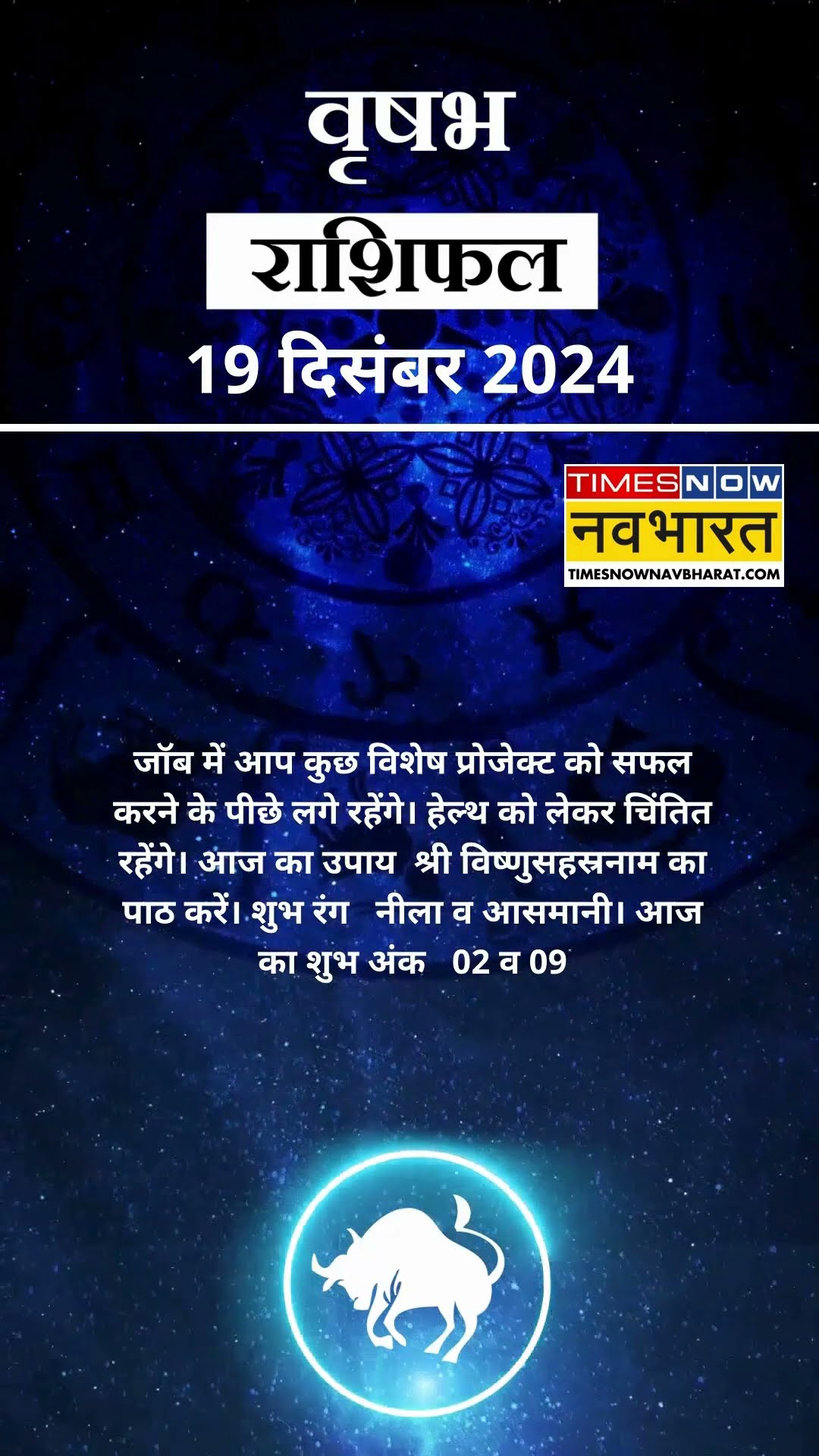 वृषभ राशि | आज का राशिफल | 19 Dec Horoscope | स्वास्थ्य अच्छा रहेगा को लेकर परेशान रहेंगे | Taurus